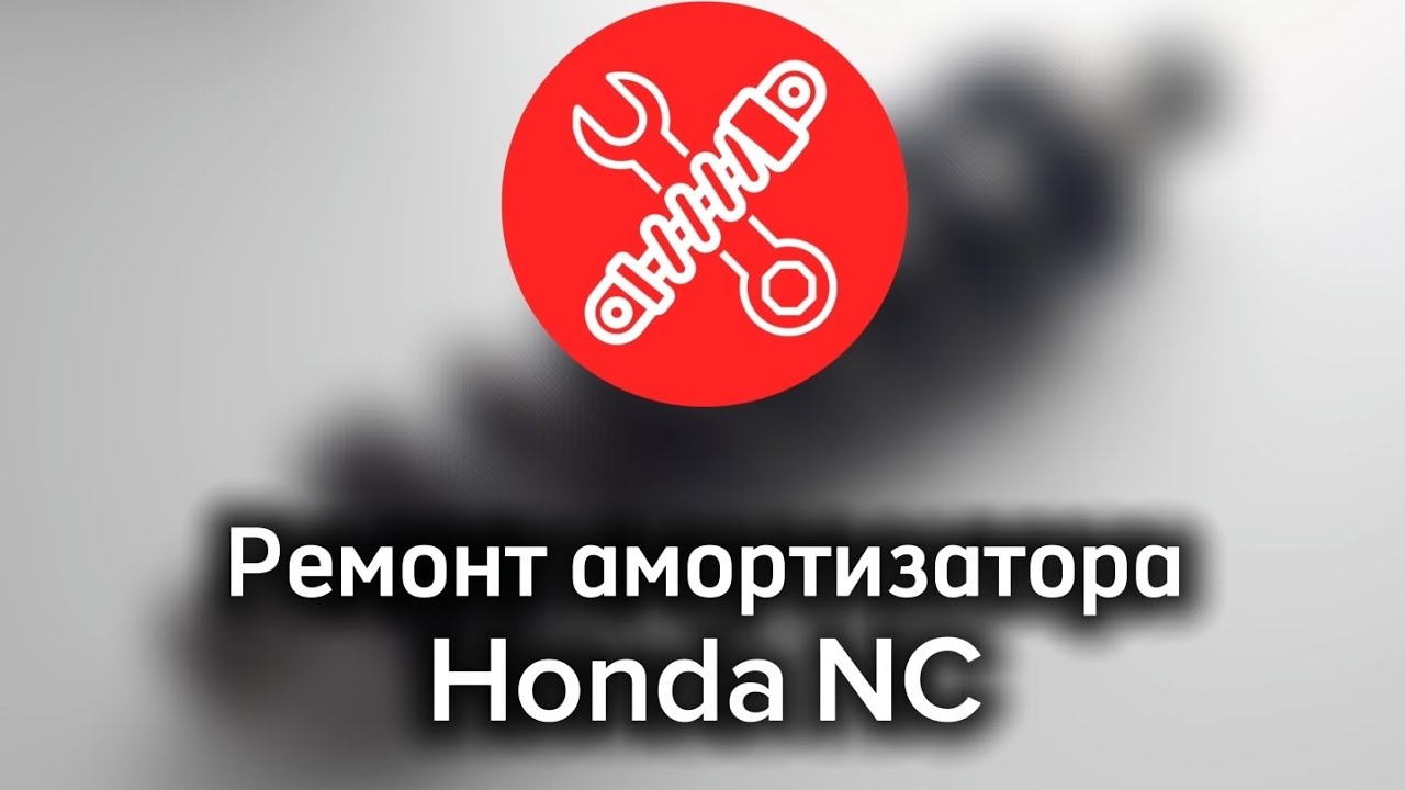 Ремонт амортизатора Honda NC700 NC750