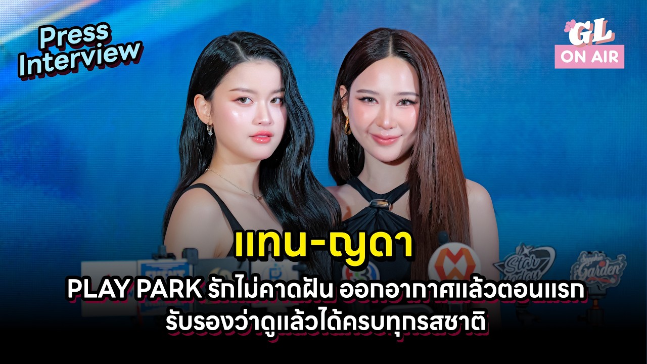 [4K] Full Press Interview #แทนญดา TanYada PLAY PARK #รักไม่คาดฝัน First Ep Premiere