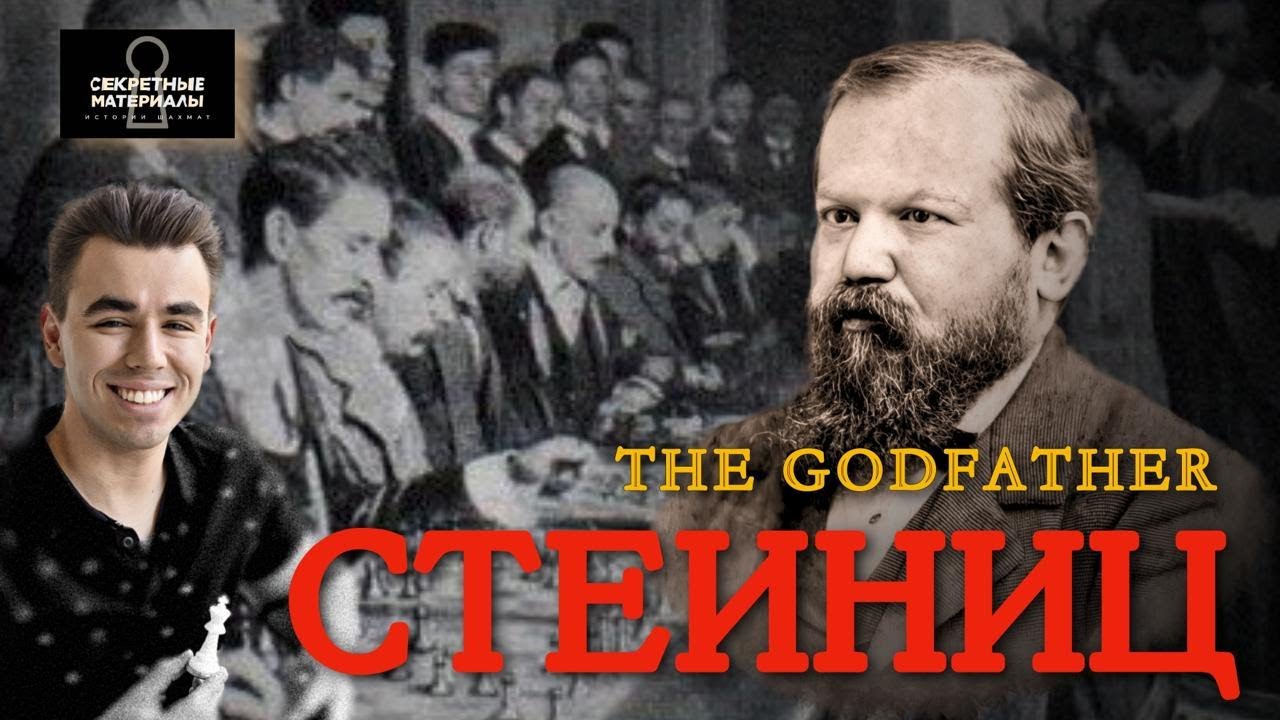 ПЕРВЫЙ ЧЕМПИОН МИРА! Вильгельм Стейниц. КРЕСТНЫЙ ОТЕЦ ШАХМАТ!