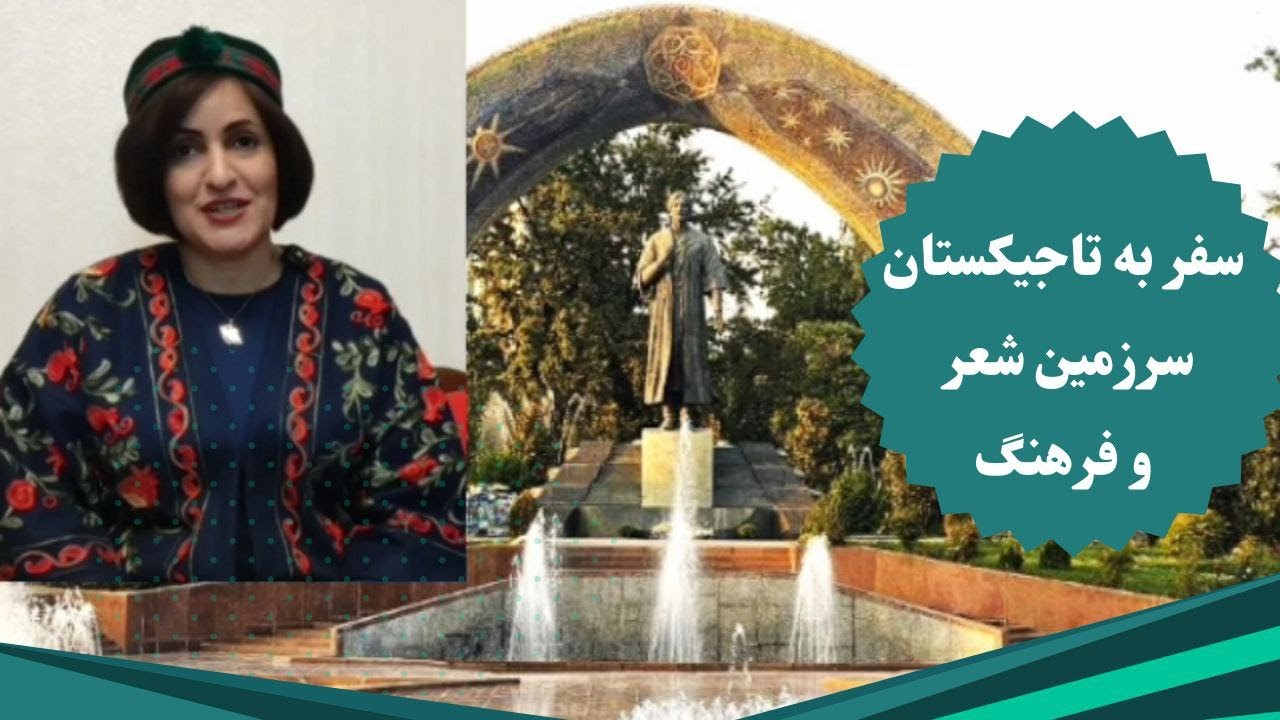 سفر به تاجیکستان؛ سرزمین شعر و فرهنگ؛ Journey to Tajikistan
