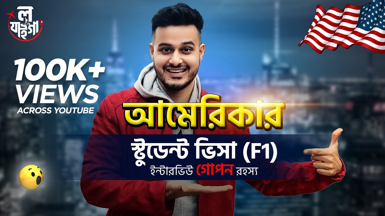 আমেরিকার স্টুডেন্ট ভিসা (F1) ইন্টারভিউ গোপন রহস্য | Sagar Ahmed | USA Student Visa info update 2022