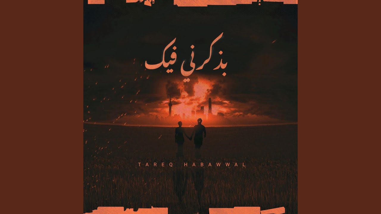 بذكرني فيك
