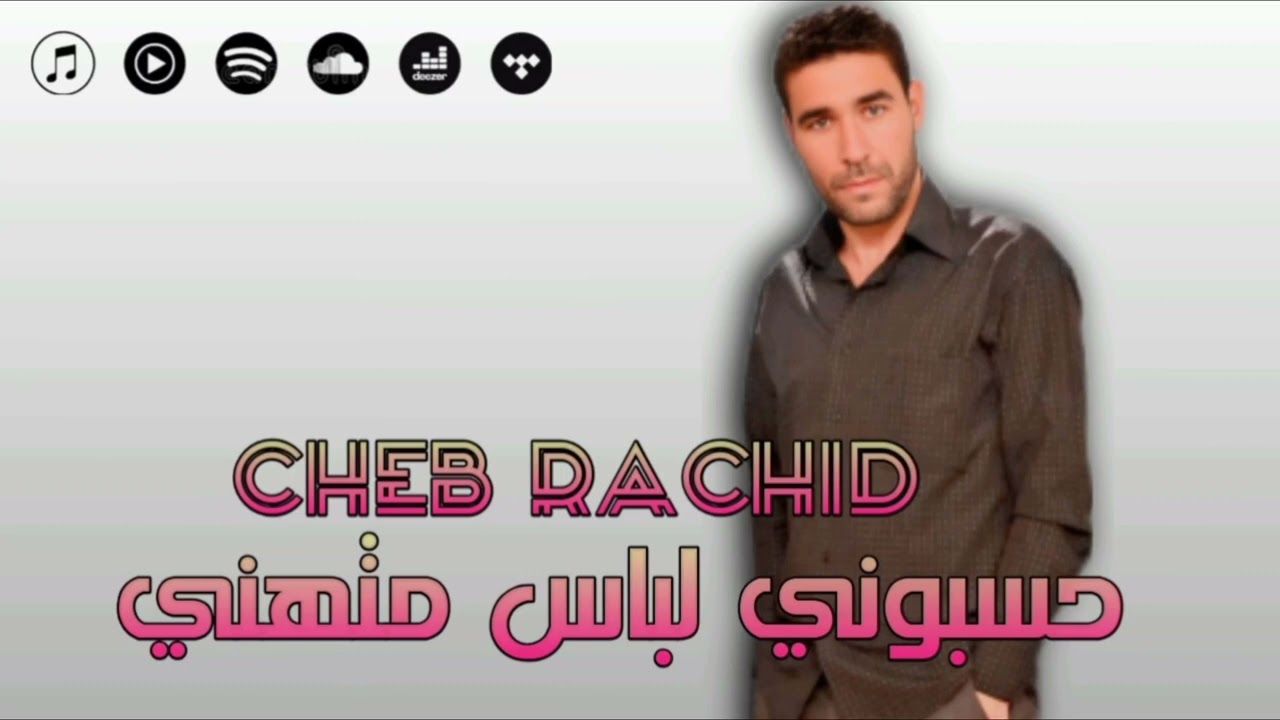 رشيد السطايفي || حسبوني متهني  Rachid Staifi F.t Cheikh Slimane Hasboni Mathani