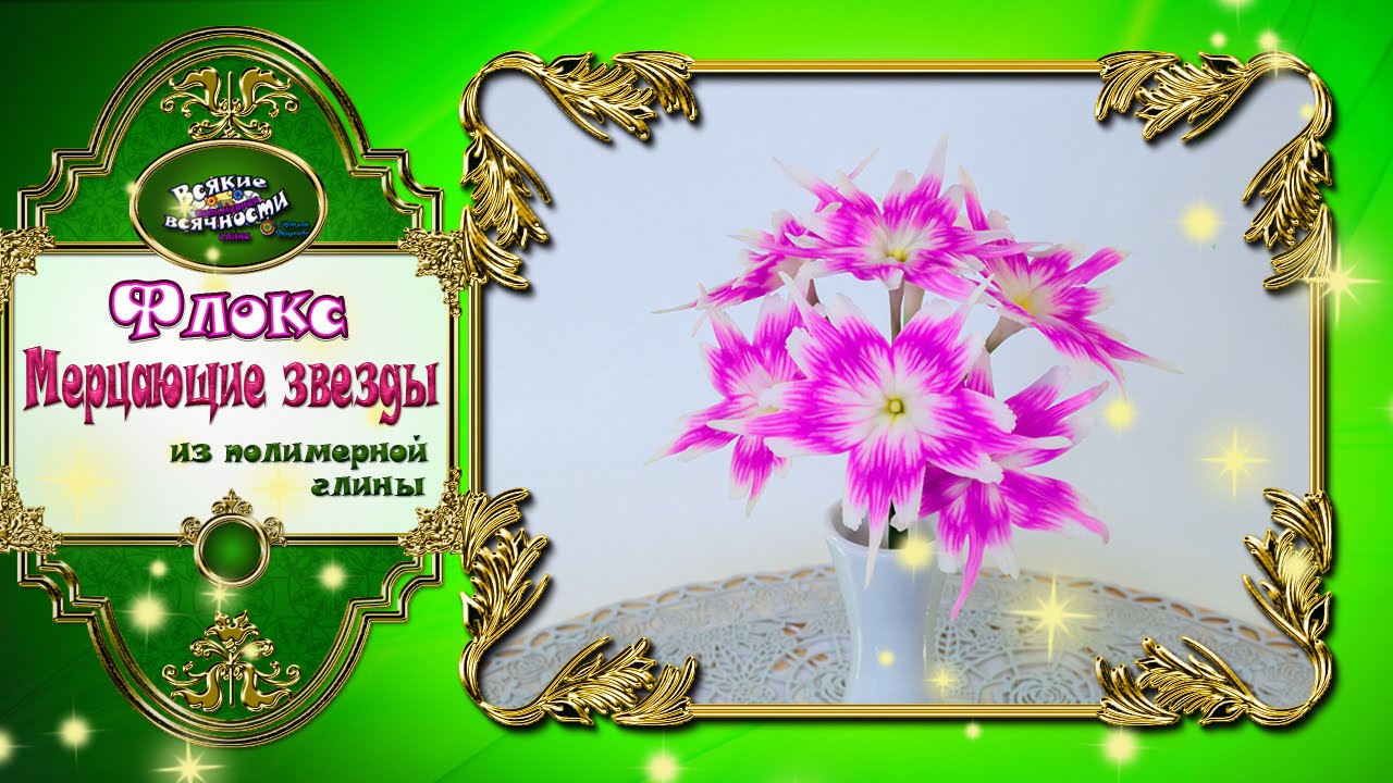 Цветы из полимерной глины: флокс мерцающие звезды. Мастер-класс