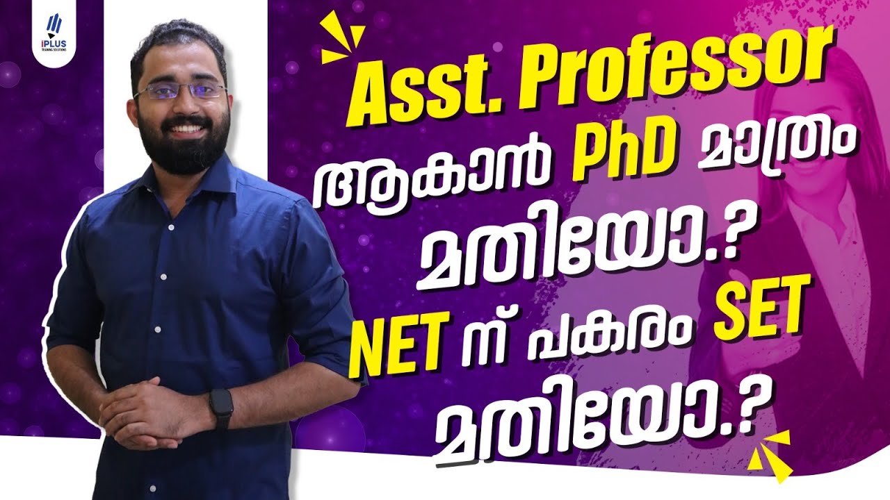 Assistant Professor ആകാൻ PhD മാത്രം മതിയോ..? NET ന് പകരം SET മതിയോ...?