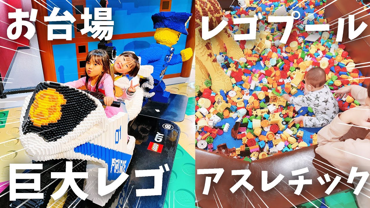 初めてのレゴランド東京が楽園過ぎた！4歳男女双子がアスレチックジムではしゃぎ回る！0歳から楽しめる知育にも♪【LEGO】