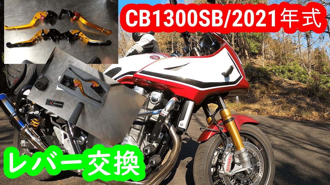 【CB1300SB/レバー交換】