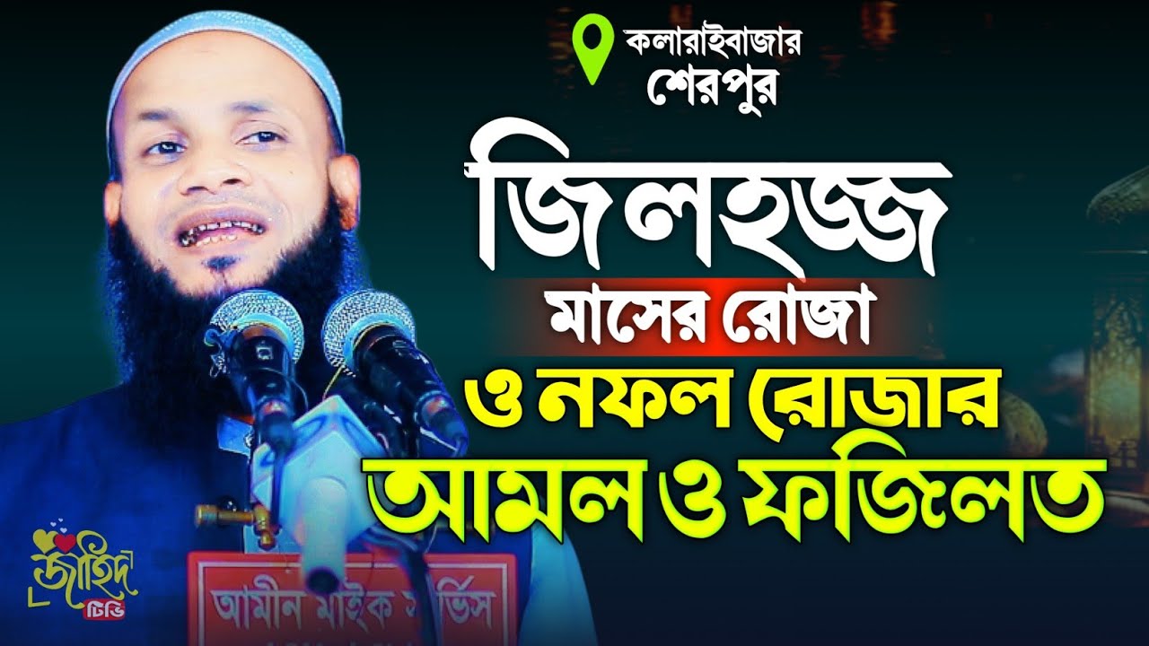 জিলহজ্জ মাসের আমল ও ফজিলত! মুফতি মুশাহিদ ক্বাসেমী নতুন ওয়াজ ২০২৬! বাংলা নতুন ওয়াজ ২০২৬! new waz 2026