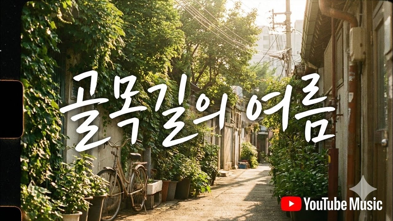 골목길의 여름