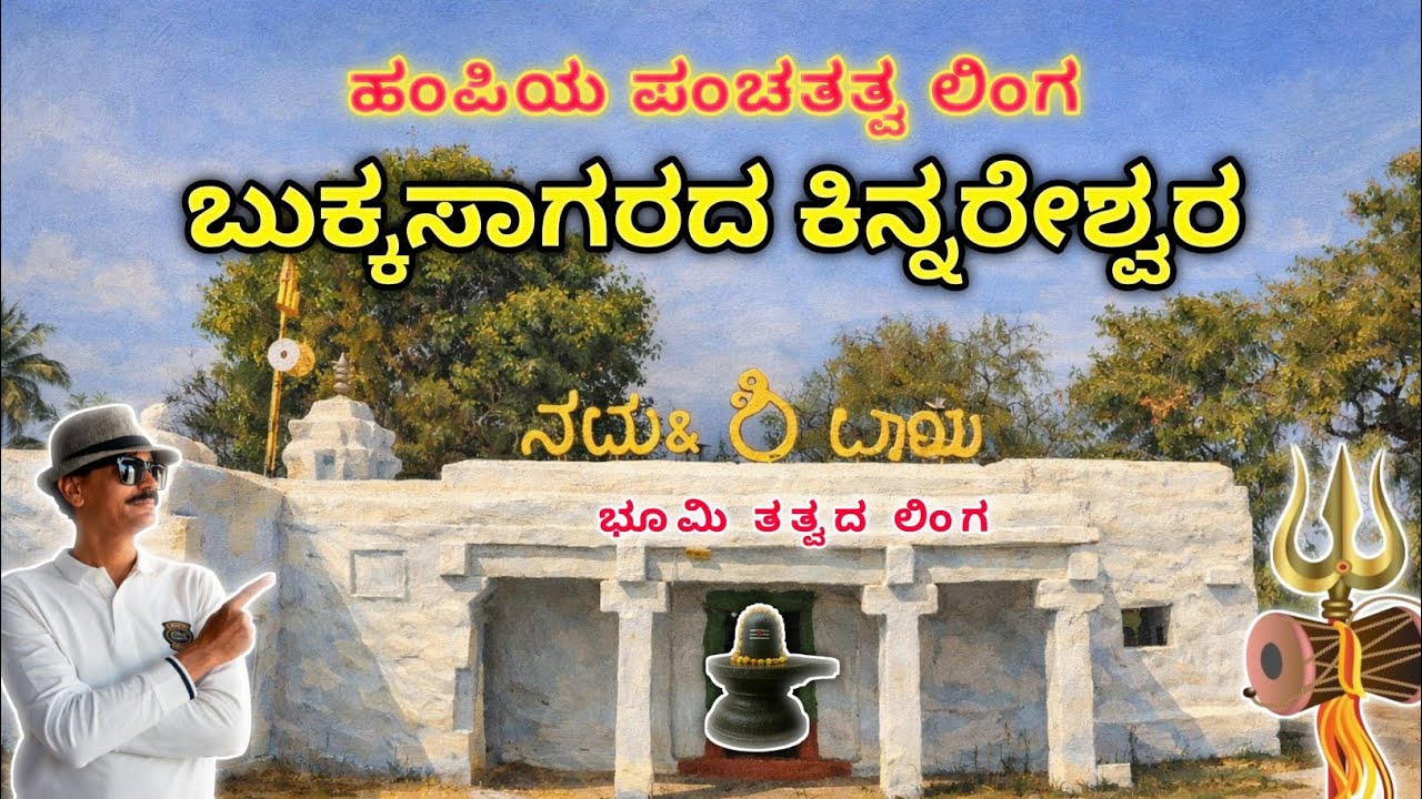  ಬುಕ್ಕಸಾಗರದ ಶ್ರೀ ಕಿನ್ನರೇಶ್ವರ ದೇವಾಲಯ ಹಂಪಿಯ ಪಂಚಲಿಂಗಗಳಲ್ಲಿ ಒಂದು | Sri Kinnareshwara Temple, Bukkasagar