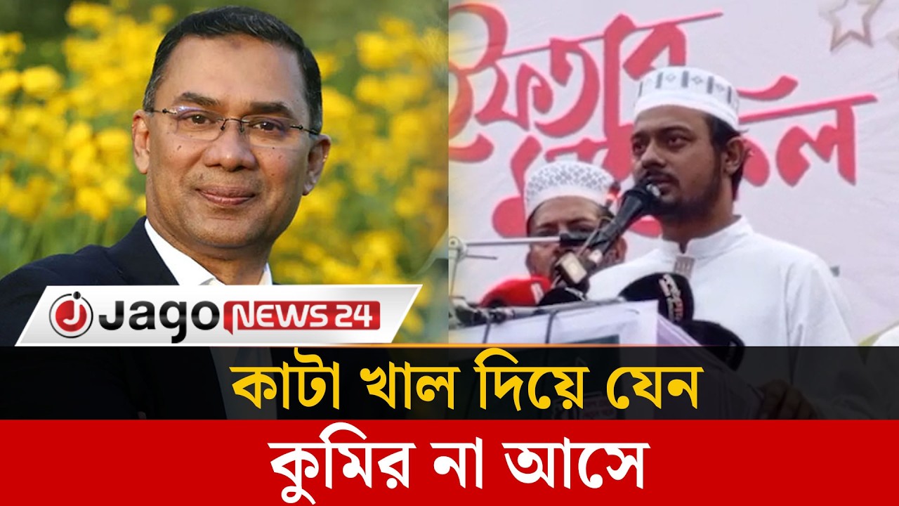 স্বরাষ্ট্রমন্ত্রী বলেছেন আবেগ দিয়ে রাষ্ট্র চলে না, তবে কি রাষ্ট্র এস আলম দিয়ে চলে? | Jago News