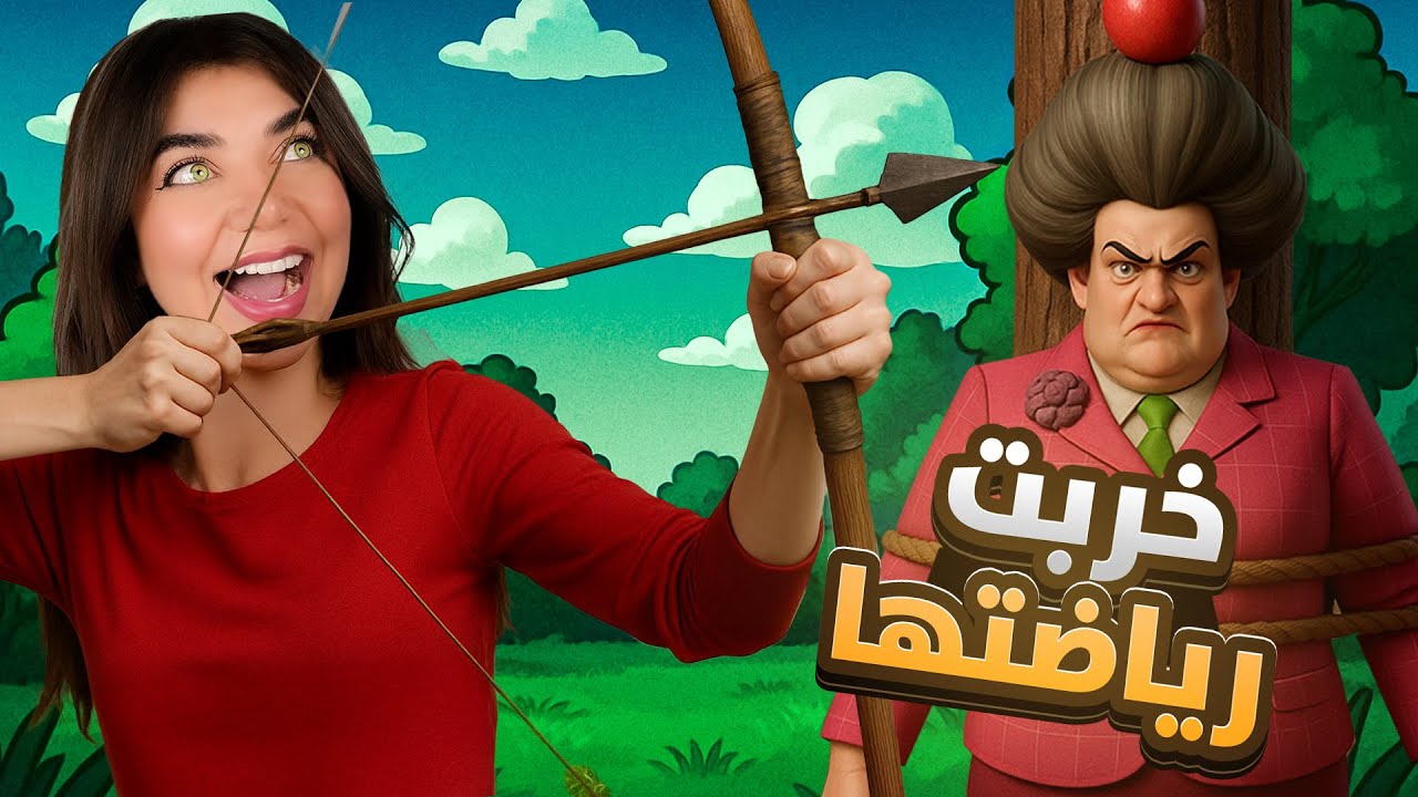 خربت رياضة المدرسة الشريرة - Scary Teacher