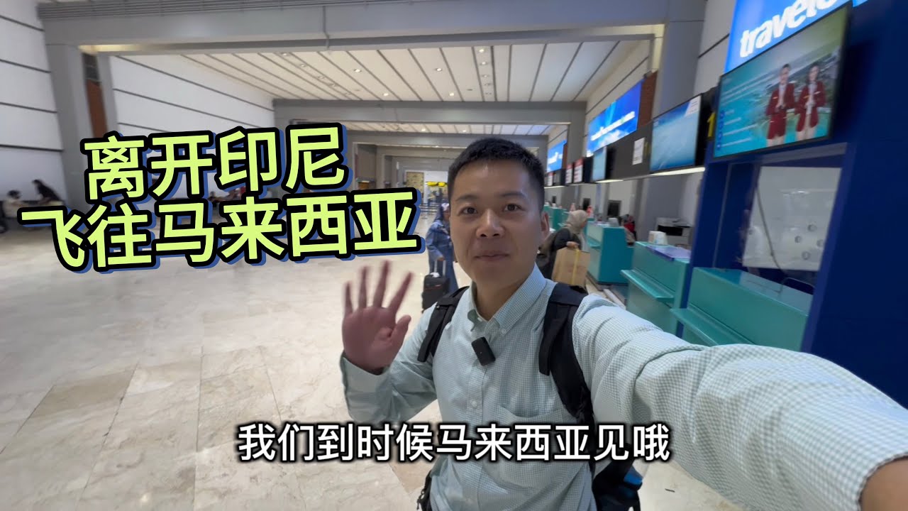 🇲🇾离开印尼，我要前往马来西亚了。