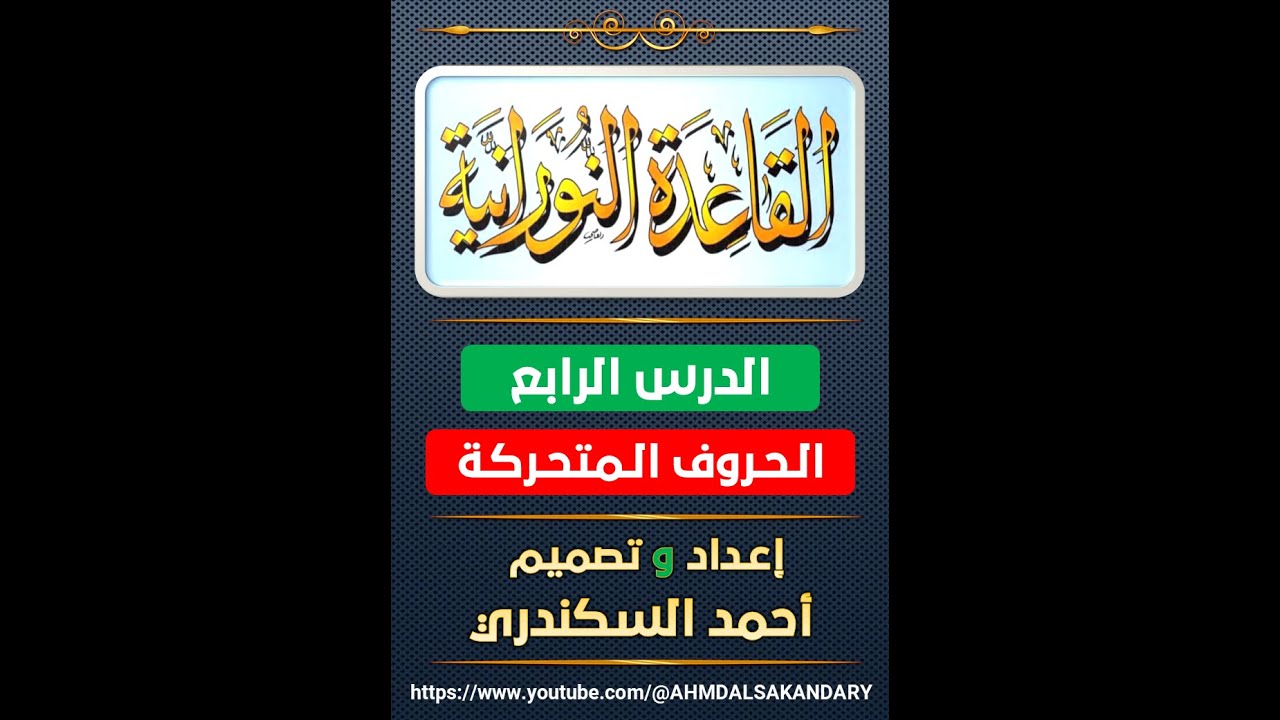 القاعدة النورانية | الدرس الرابع | الحروف المتحركة
