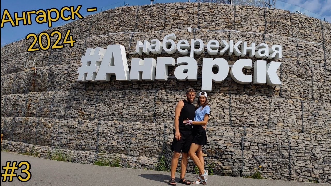 Ангарск. Прогулки по городу