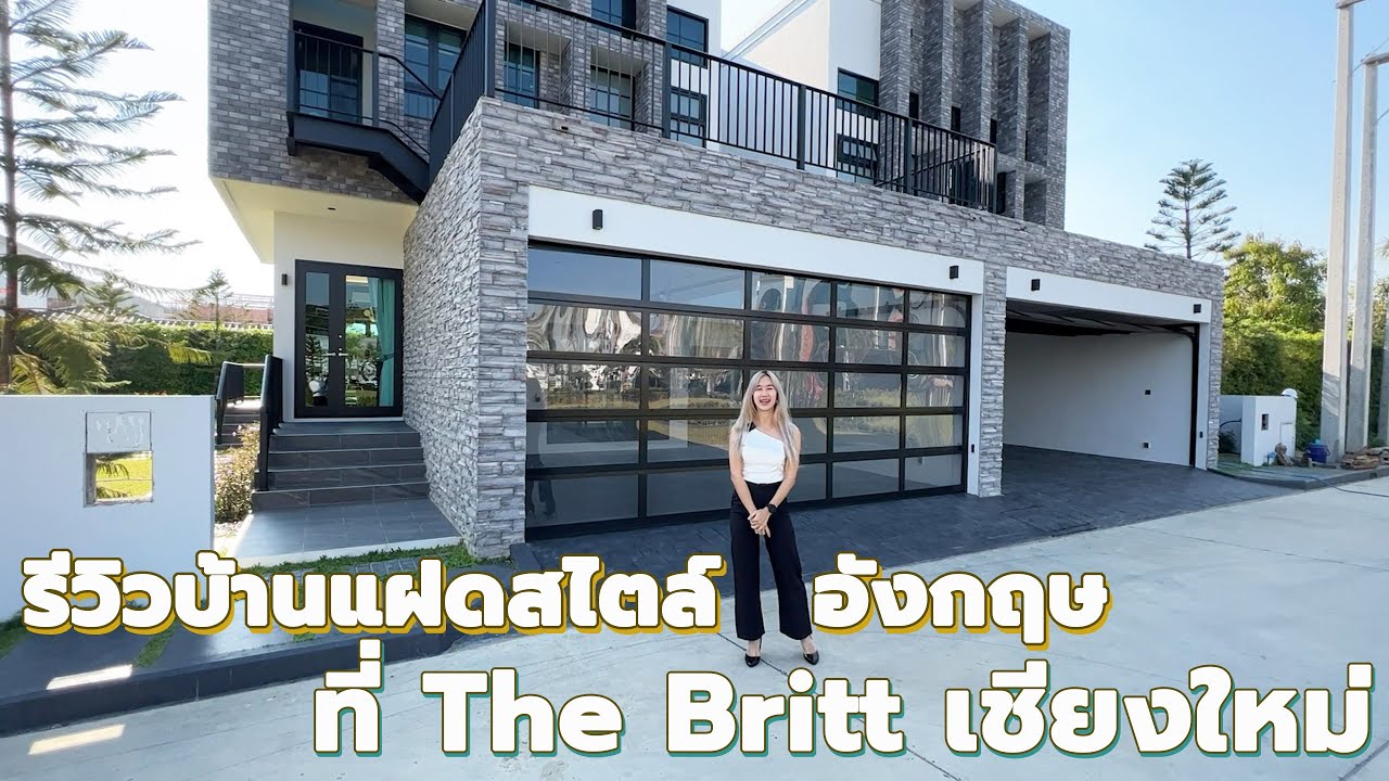พาไปรีวิวบ้านแฝดสไตล์อังกฤษที่ The Britt ที่ดิน 40 ตรว. 3 นอน 3น้ำใกล้เซนทรัลเฟสฯเพียง 5 นาที