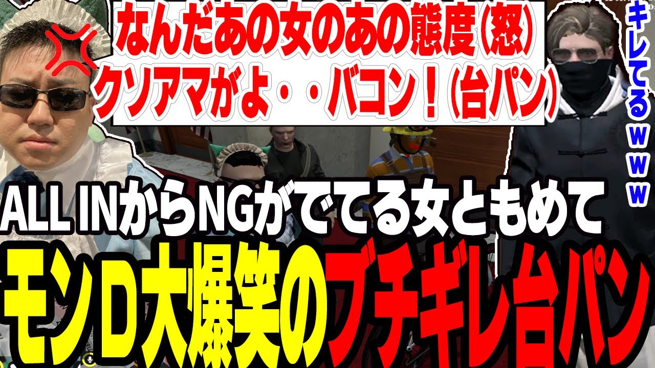 【ストグラ】ALL INがNGの女ともめてモンD大爆笑のブチギレ台パンをする【切り抜き/Mondo/健屋花那/ましゃかり/赤ちゃんキャップ】