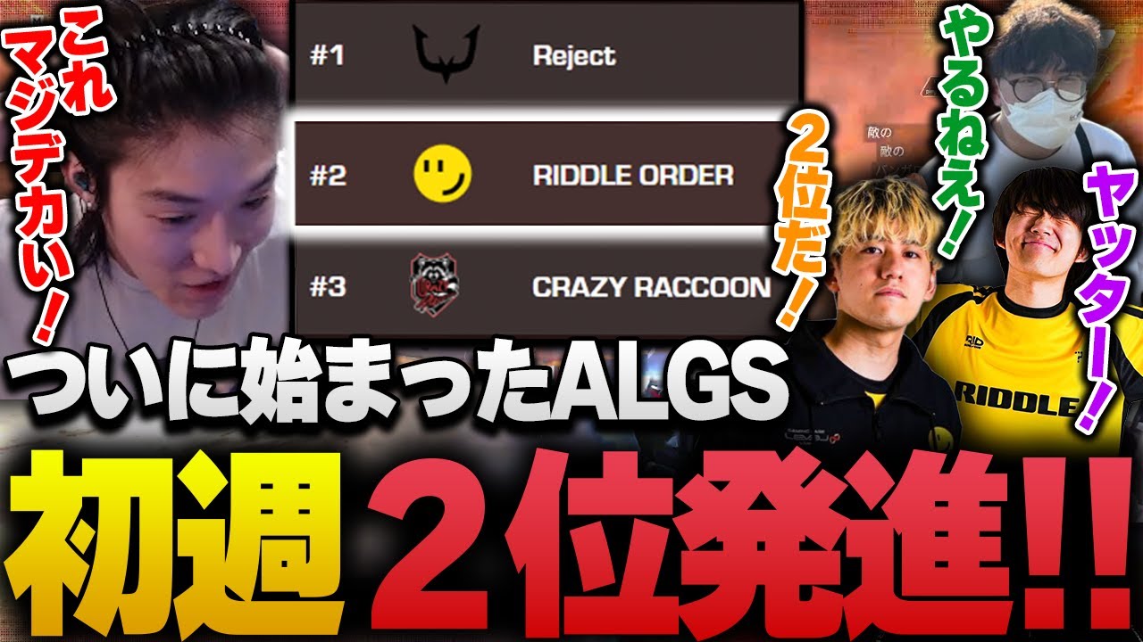 【ALGS YEAR4】見事な中入りで初週２位スタートを決めたRIDDLE【APEX/RIDDLE ORDER/ゆきお/saku/メルトステラ/むかい】