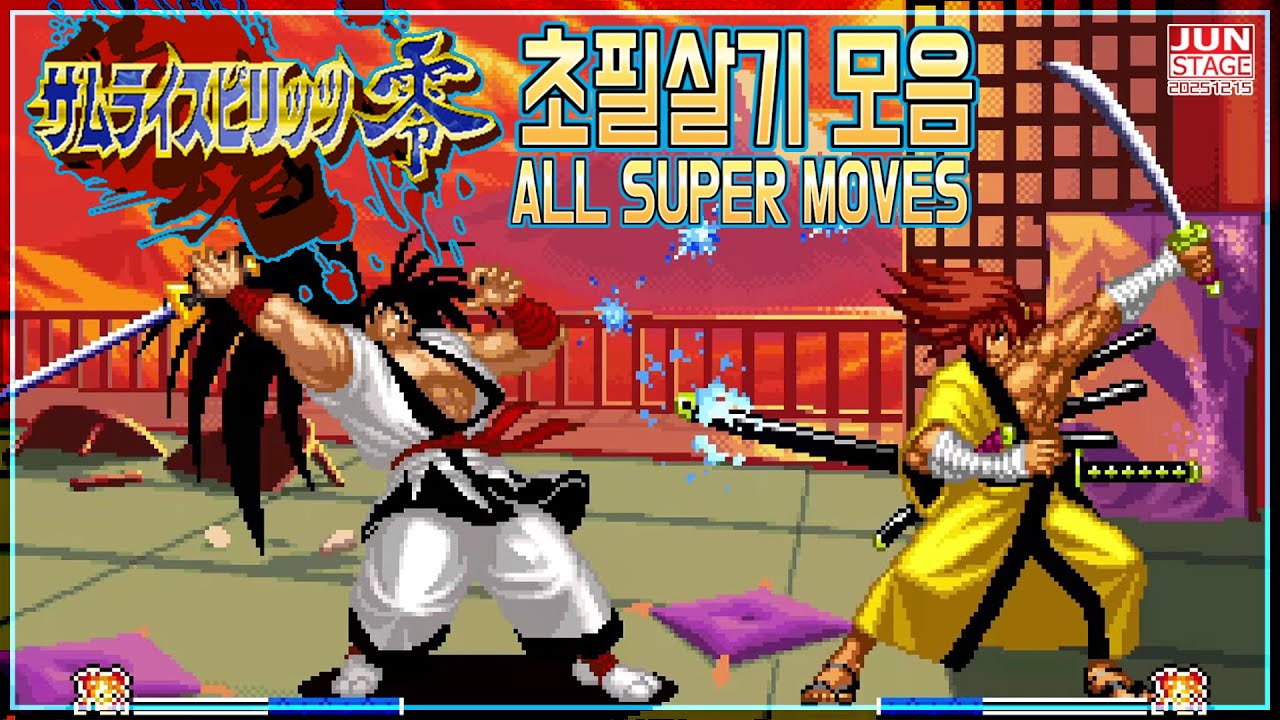 사무라이 스피리츠 제로 초필살기 모음 (( SAMURAI SHODOWN V ALL SUPER  MOVES ))