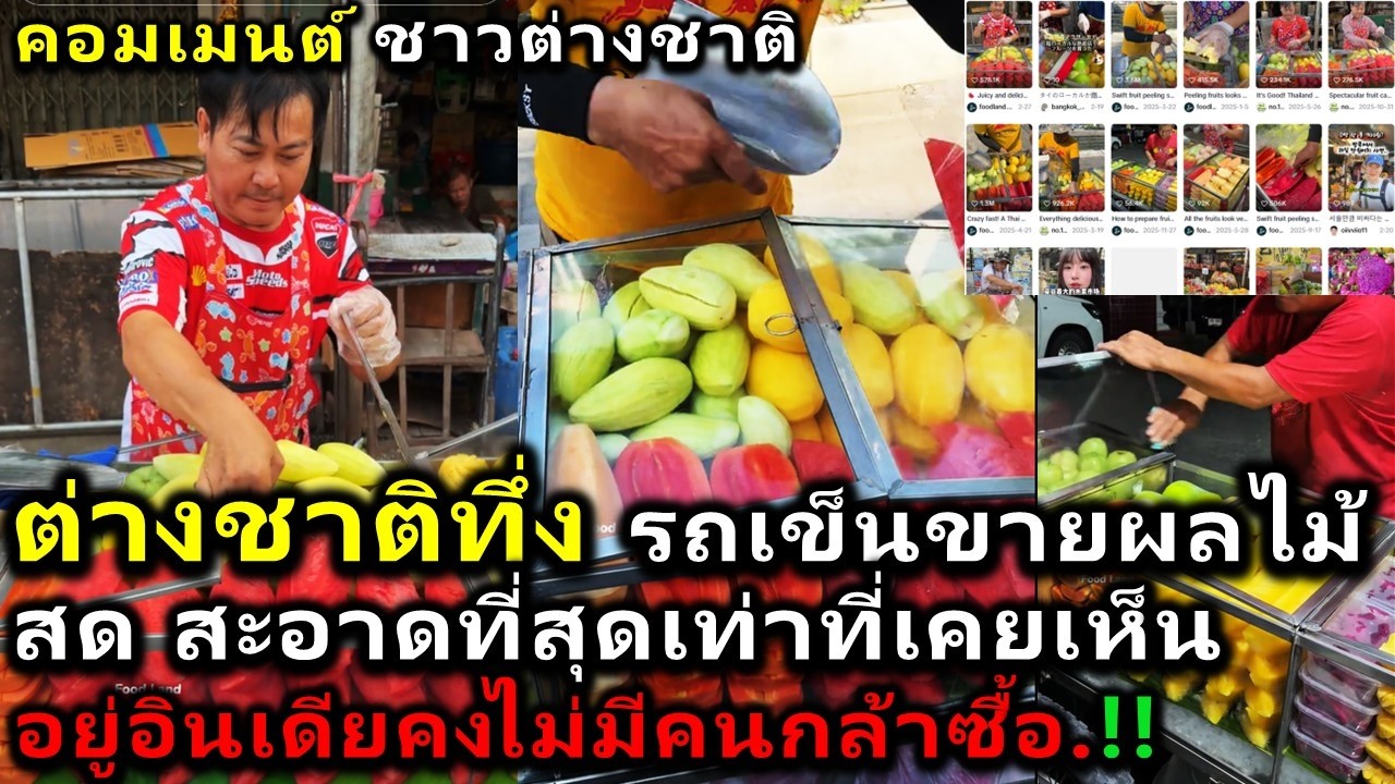 คอมเมนต์ต่างชาติทึ่ง รถเข็นขายผลไม้ไทย น่ากิน ถูก สด สะอาดที่สุดเท่าที่เคยเห็น ตกหลุมรักผลไม้ในไทย