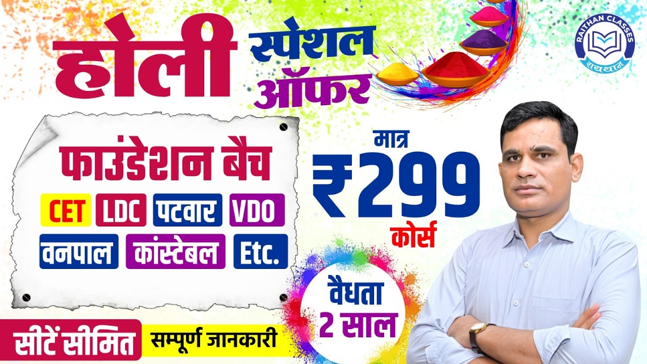 Holi Special  Foundation Batch | Complete Details | CET, LDC, Patwar, VDO, Forest Guard, Constable