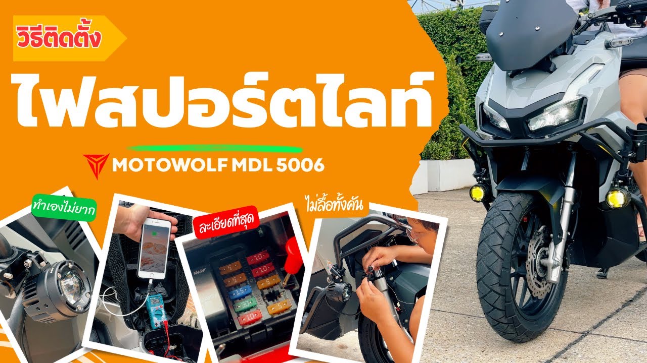 วิธีติดตั้งไฟสปอร์ตไลท์ มอเตอร์ไซค์ Motowolf mdl 5006 ไม่ลื้อทั้งคัน ไม่ตัดต่อสายไฟ ครบ จบ คลิปเดียว