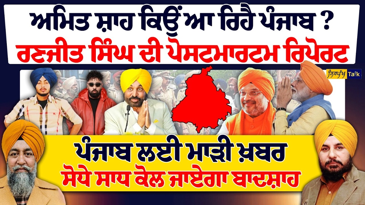 ਅਮਿਤ ਸ਼ਾਹ ਕਿਉਂ ਆ ਰਿਹੈ ਪੰਜਾਬ? ਰਣਜੀਤ ਸਿੰਘ ਦੀ ਪੋਸਟਮਾਰਟਮ ਰਿਪੋਰਟ
