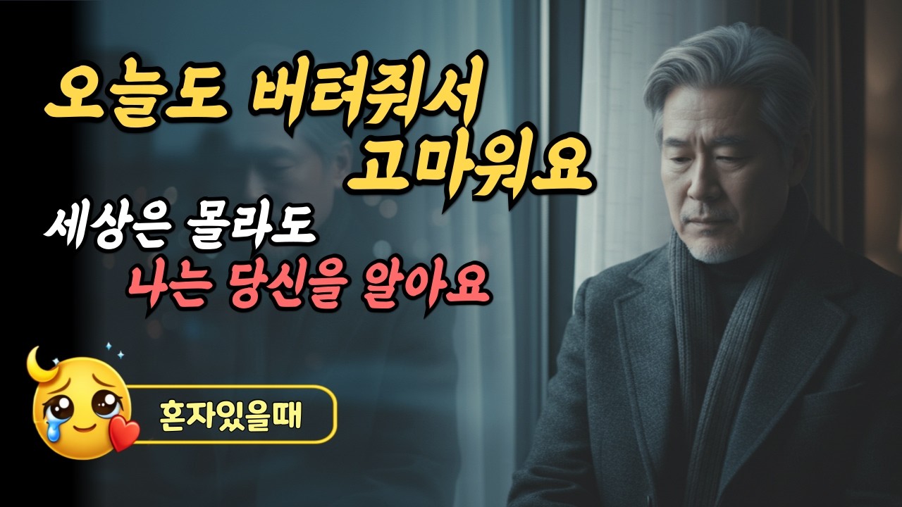 오늘도 버텨줘서 고마워요 | 지친 당신을 안아줄 위로 트로트 발라드|감성트로트 | 인생트로트 | 세월을 담은 노래