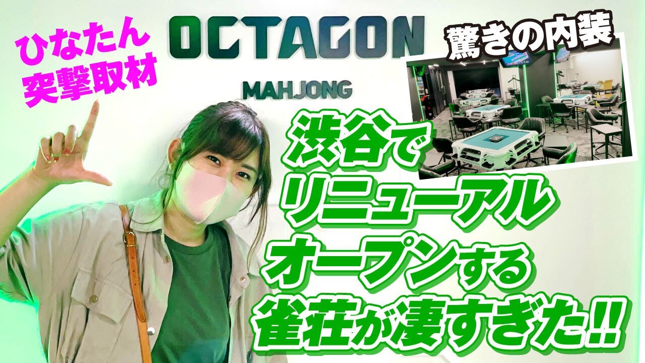 これが麻雀店&hellip;？渋谷の新オクタゴンが凄すぎた！！