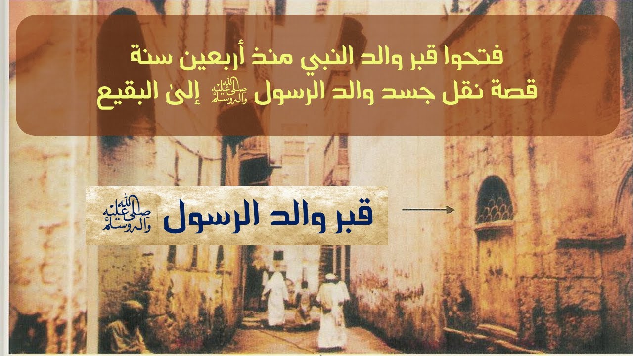 فتحوا قبر والد النبي وأخذوا جسده | الحكاية الكاملة لنقل جسد والد الرسول إلى البقيع قبل أربعين سنة