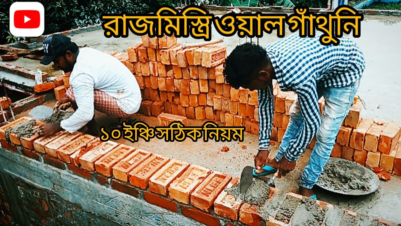 রাজমিস্ত্রি ১০ ইঞ্চি দেওয়াল গাঁথনি সঠিক নিয়ম ভিডিও