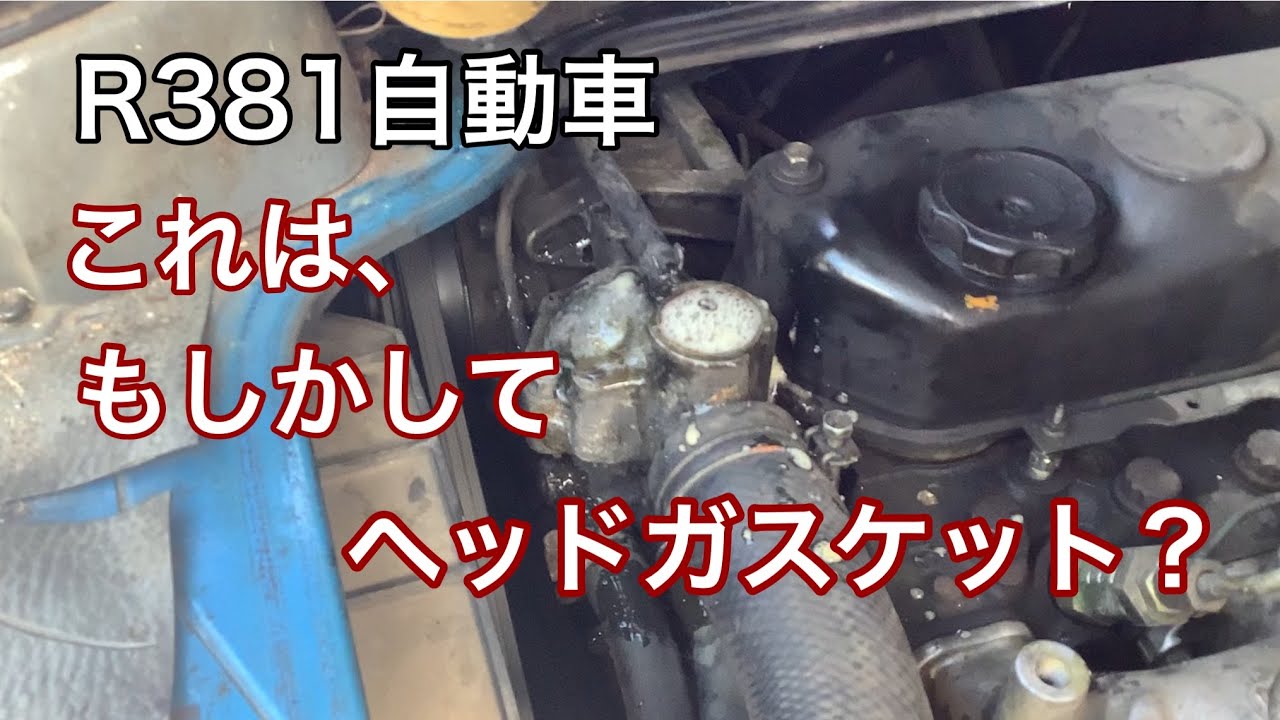 R381自動車　もしかして、ヘッドガスケット？