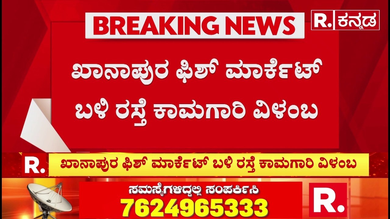 Belagavi Road:  ಖಾನಾಪುರ ಫಿಶ್ ಮಾರ್ಕೆಟ್ ಬಳಿ ರಸ್ತೆ ಕಾಮಗಾರಿ ವಿಳಂಬ | Road Problem