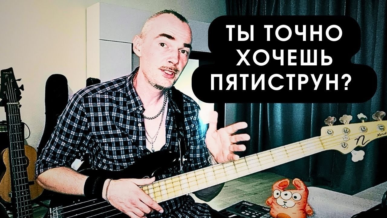 Пятиструнный бас нужен тебе или нет?