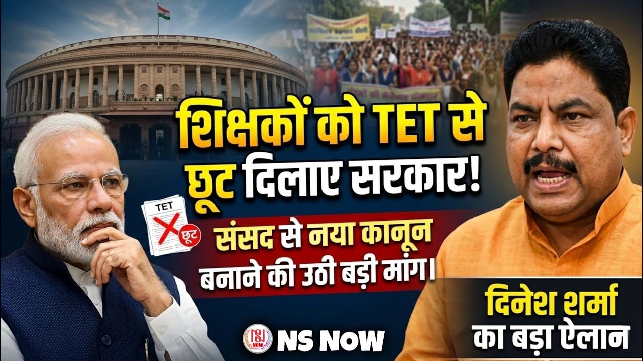 शिक्षकों को TET से छूट दिलाए सरकार! संसद से नया कानून बनाने की उठी बड़ी मांग: Dinesh Chandra Sharma