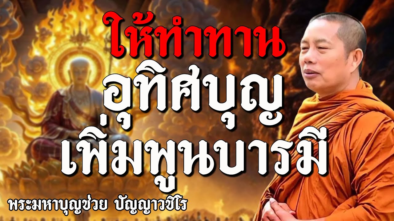 ให้ทำทานอุทิศบุญเพิ่มพูนบารมี #ธรรมคลายทุกข์ #พระมหาบุญช่วยปัญญาวชิโร #6