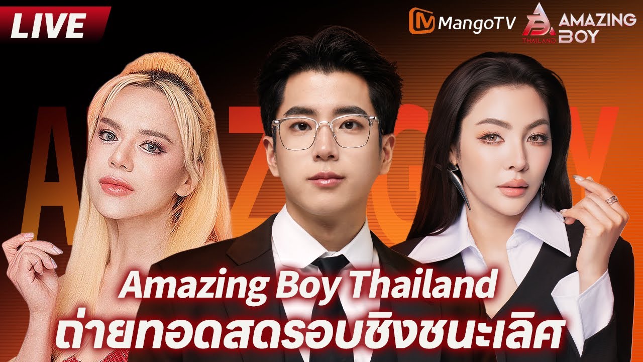LIVE   𝑨𝒎𝒂𝒛𝒊𝒏𝒈 𝑩𝒐𝒚 𝑻𝒉𝒂𝒊𝒍𝒂𝒏𝒅 ถ่ายทอดสดรอบชิงชนะเลิศ 🔥🏆