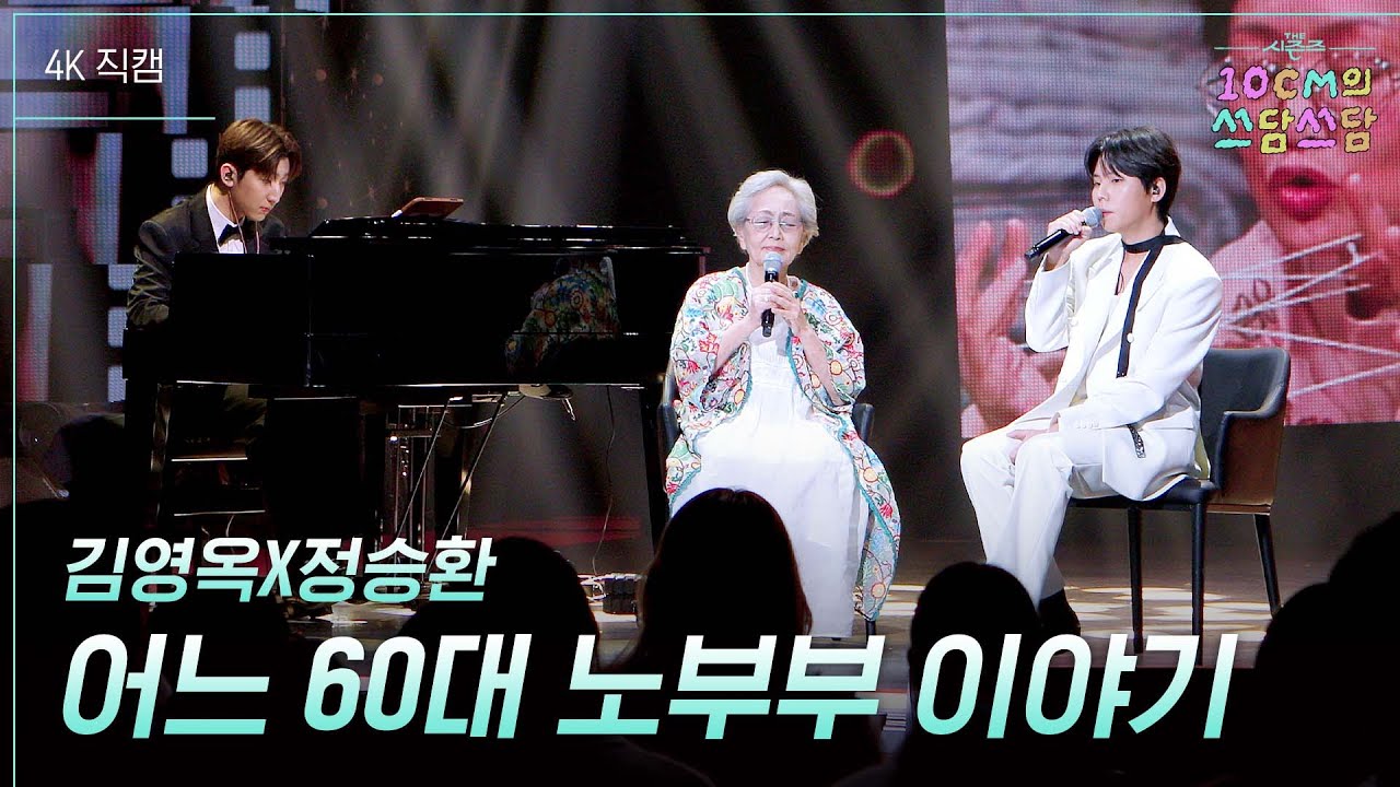 87세 최고령 여배우 김영옥 - 어느 60대 노부부 이야기 (with 정승환) #더시즌즈 #10cm의쓰담쓰담 ㅣ KBS 251226 방송