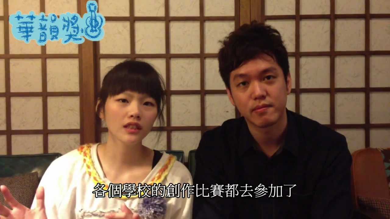 華韻獎25th宣傳片-評審柯泯薰&秦旭章篇