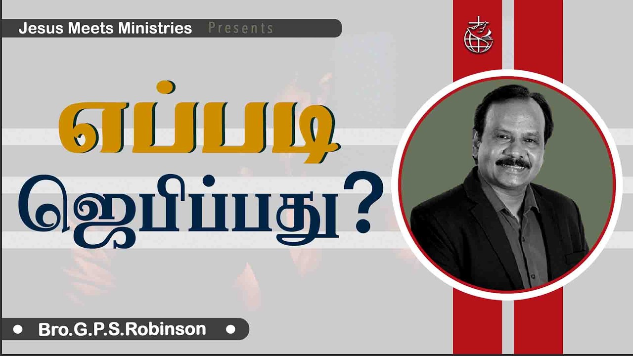 எப்படி ஜெபிப்பது?  | Bro.G.P.S.Robinson | Jesus Meets Ministries