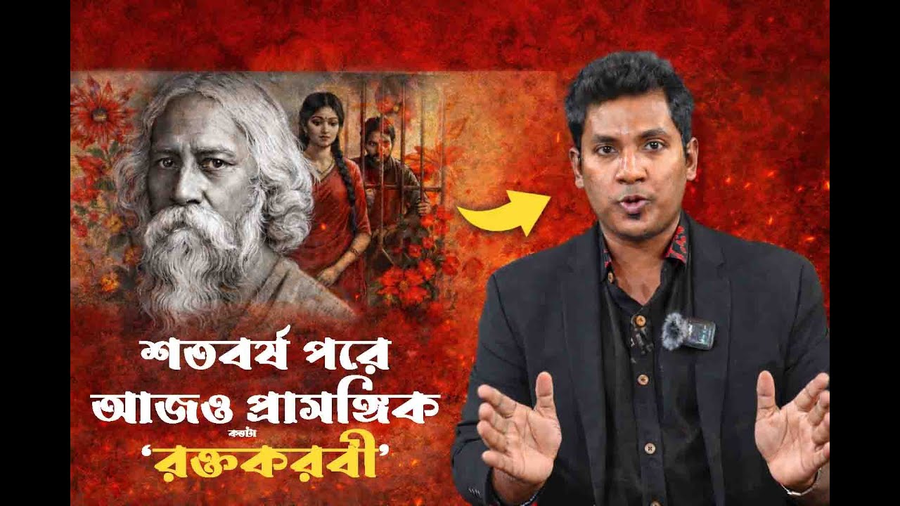 RAKTAKARABI  I রক্তকরবী নাটকI  Raktakarabi By Rabindranath Tagore I Rabindranath Thakur I