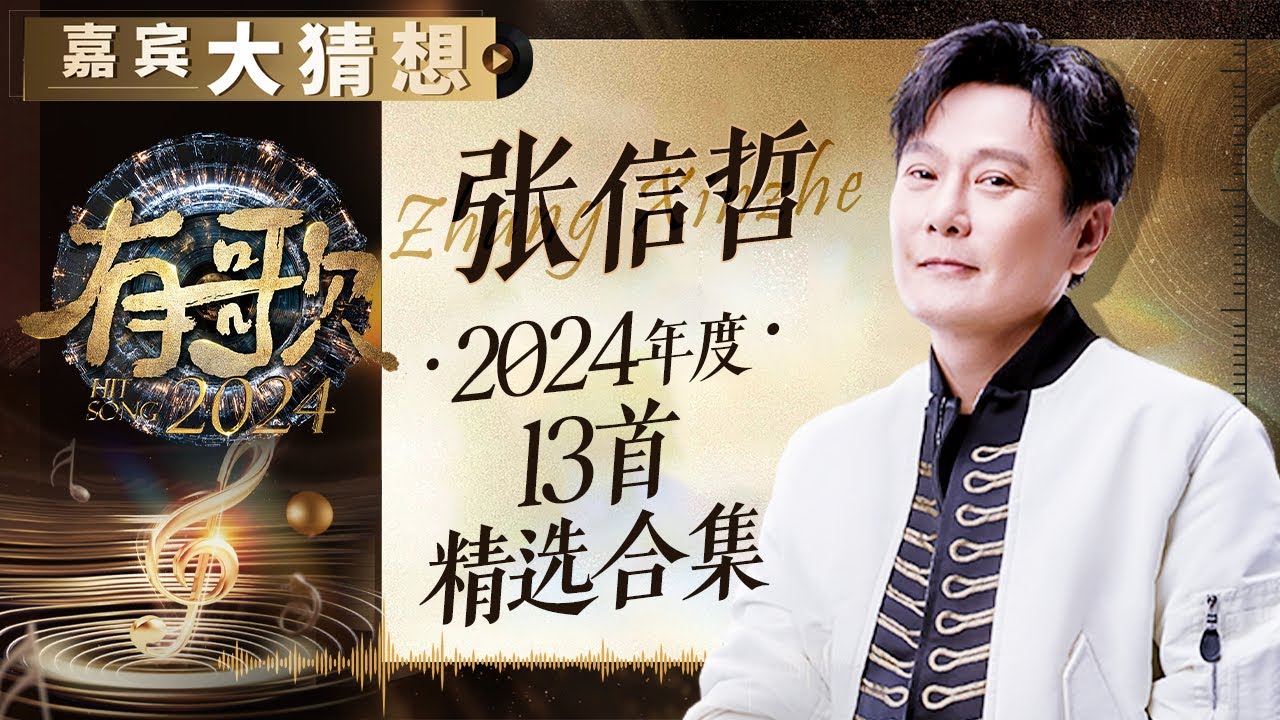 【嘉宾大猜想】盘点张信哲2024年度13首经典舞台！“情歌王子”一秒唱进观众的心里｜有歌2024 主题特辑