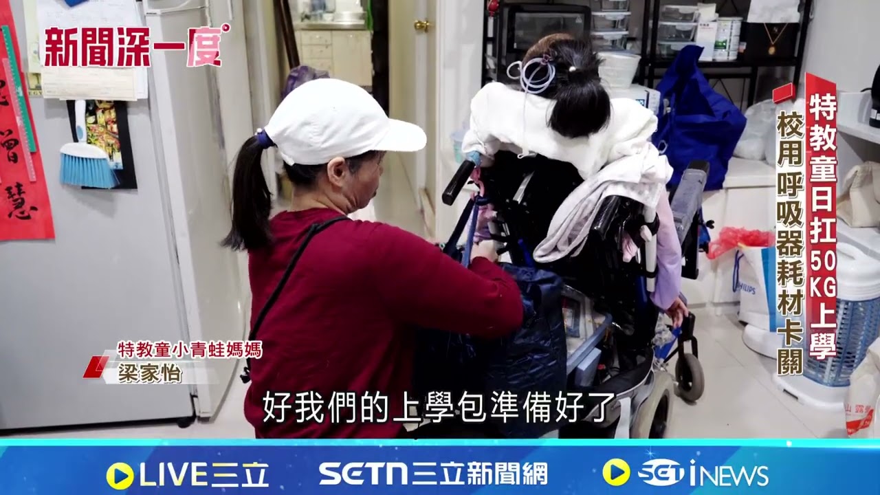 特教童日扛50kg上學 校用呼吸器耗材卡關｜94要賺錢