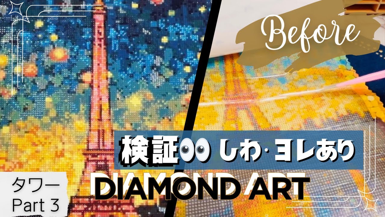 【完成｜PART3】しわ・ヨレは直る？検証しながらついに完成✨｜ダイヤモンドアート🗼💎