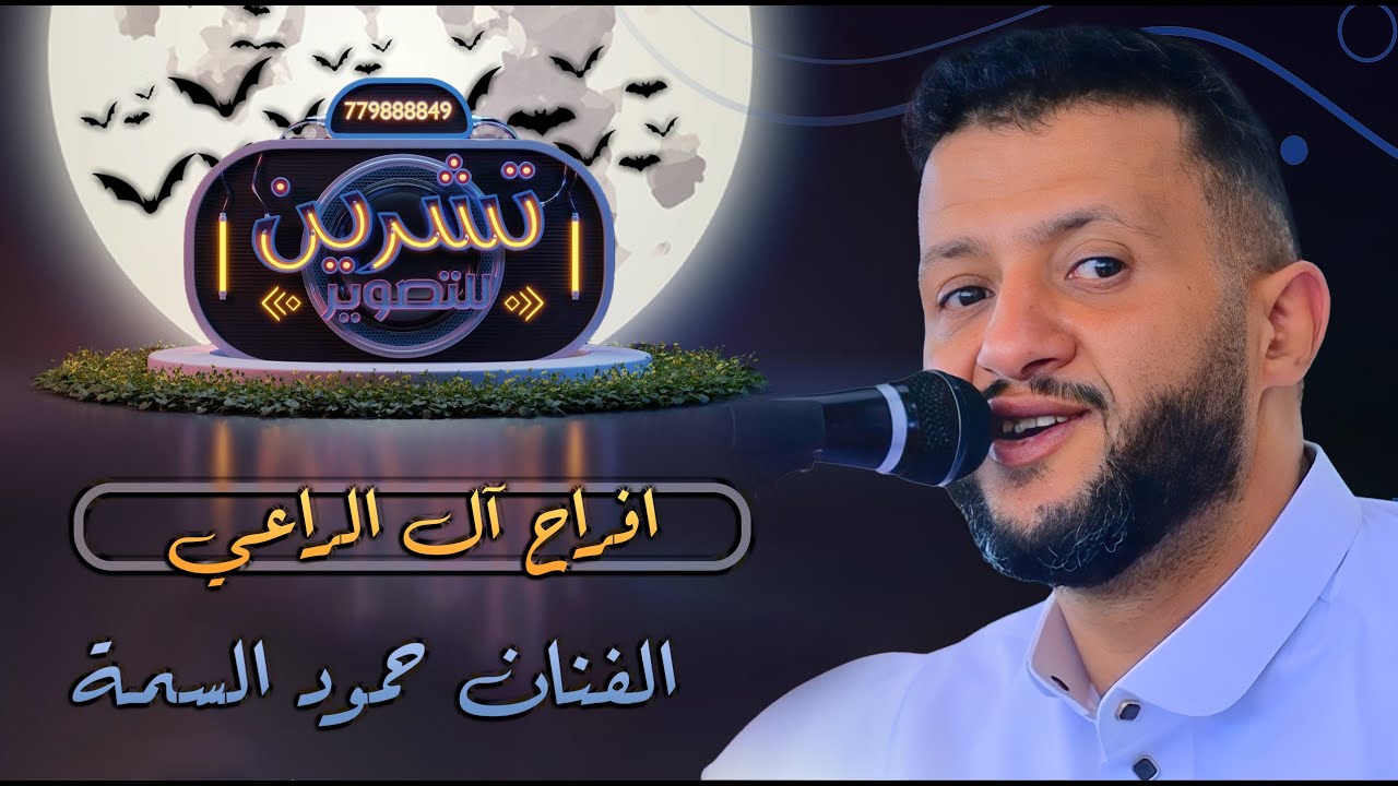 بث مباشر السمرة | افراح آل الراعي | العريس اسامة|الفنان حمود السمه|تنسيق ابراهيم الخميسي|قاعة الوشاح