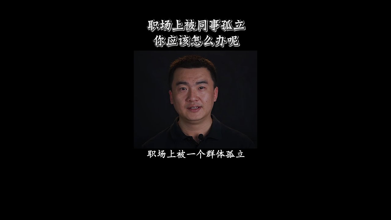 职场上被同事孤立，你应该怎么办呢