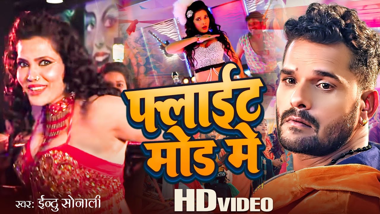 #Khesari Lal Yadav का सबसे हिट गाना - फ्लाइट मोड में - Flight Mode Me - Indu Sonali - Bhojpuri Song