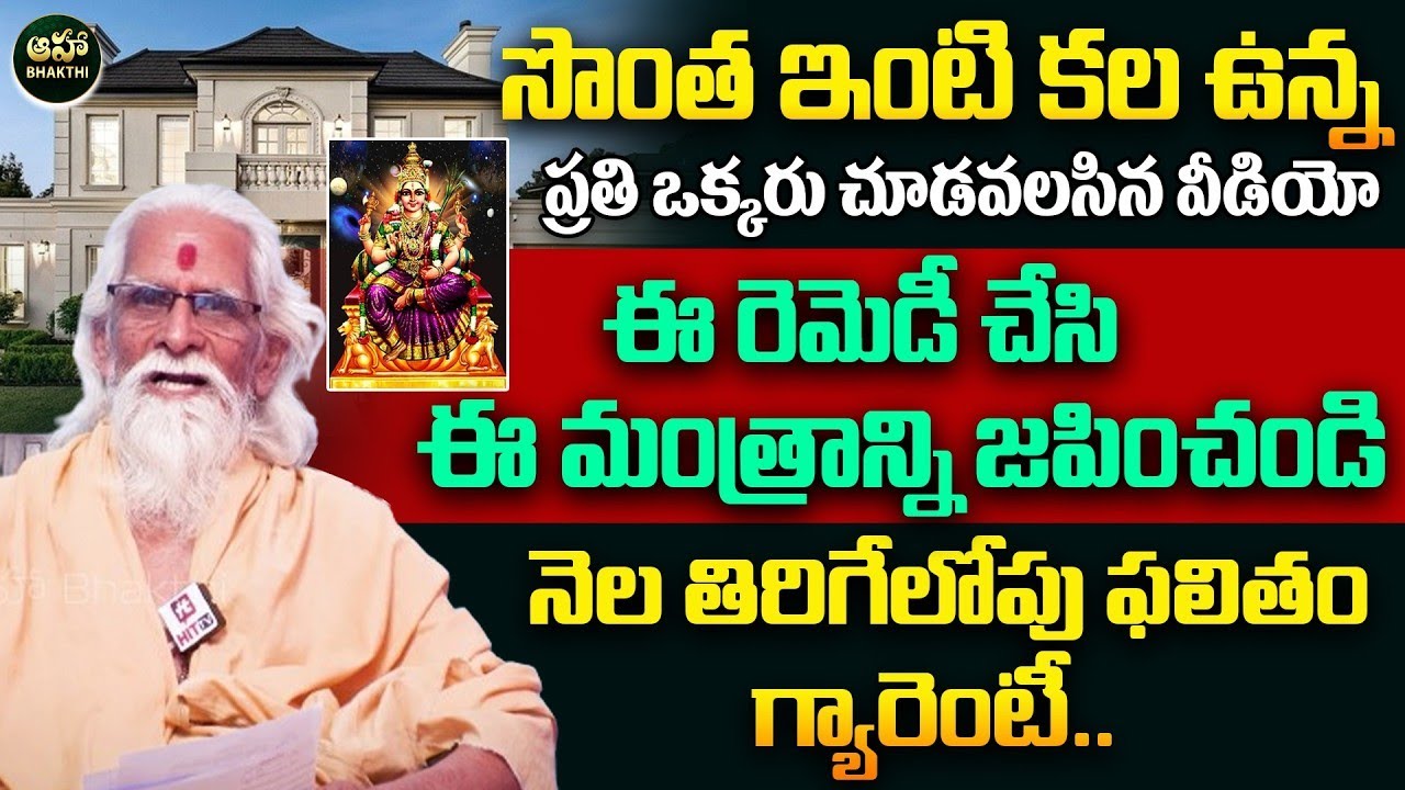 సొంత ఇంటి కల నిజమవ్వాలంటే | Gruha Yogam Telugu | Own House Remedies & Mantra | Ramasharma