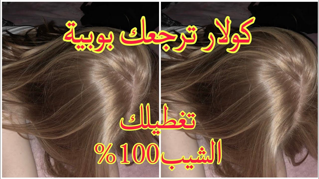 ميلونج اندريا دوتي داير حالة يغطيلك الشيب ويرجعك بوبية يبهيلك وجهك ديريه على ضمانتي