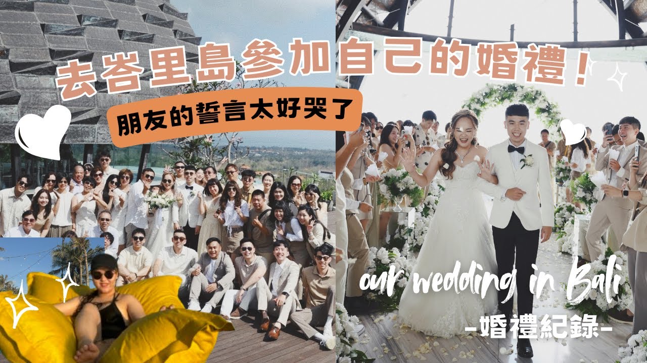去參加我的峇里島婚禮！ ❤️❤️❤️  #baliwedding